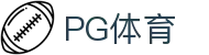 PG体育-PG体育·(中国)官方网站